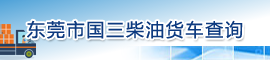 365彩票网3d专家预测_365在线官网下载_365打水账号怎么防止封号国三柴油货车查询