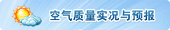 空气质量实况与预报