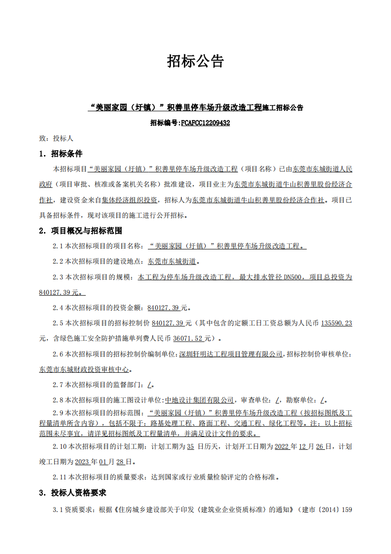 招标公告--“美丽家园（圩镇）”积善里停车场升级改造工程_00.png