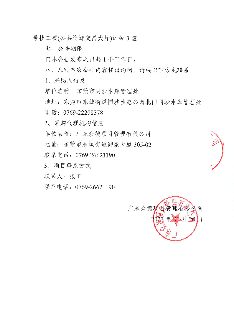 365彩票网3d专家预测_365在线官网下载_365打水账号怎么防止封号同沙水库白蚁、红火蚁、灭鼠防治服务采购项目中标（成交）结果公告_页面_2.png