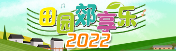 田园郊享乐2022